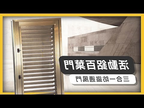 門連窗