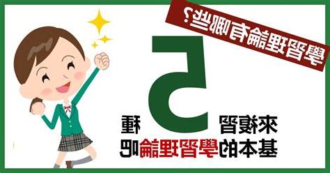 學習理論有哪些