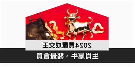 2023屬牛買房