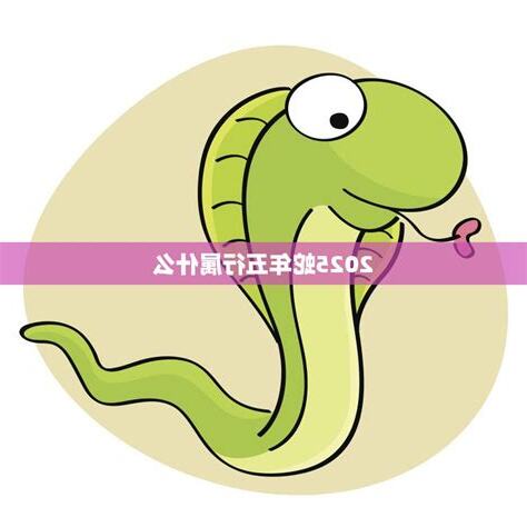 属蛇五行缺什么
