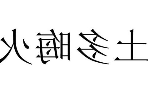 土多火晦