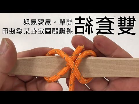 雙套結口訣