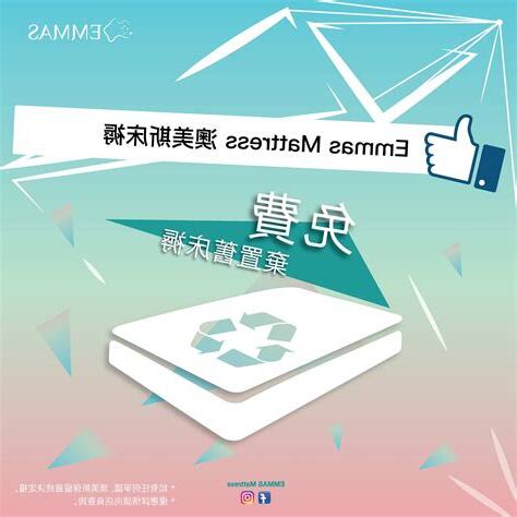 舊牀褥處理