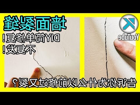 牆面裂縫