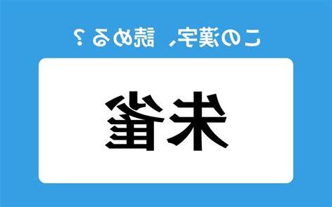 朱雀方