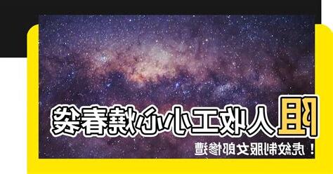 阻人收工燒春袋