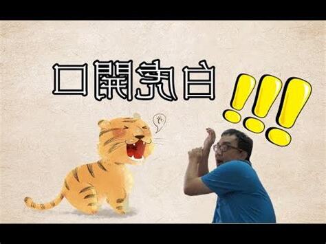 白虎開口