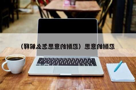 忍耐汁意思