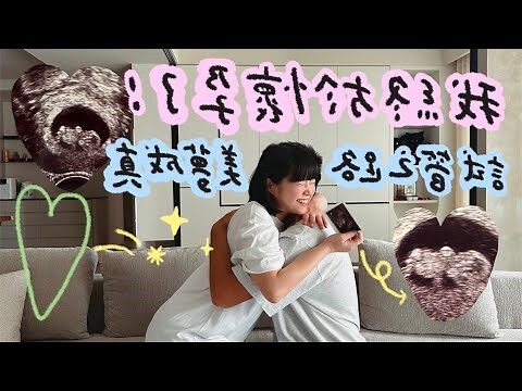 懷孕裝冷氣看日子