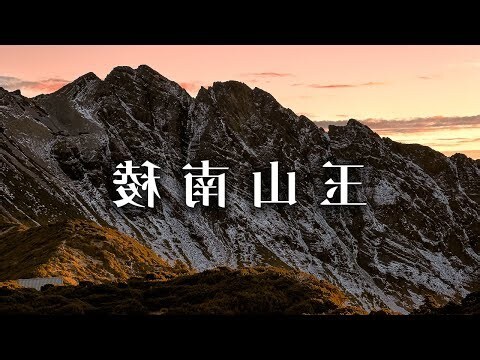 旺玉山莊
