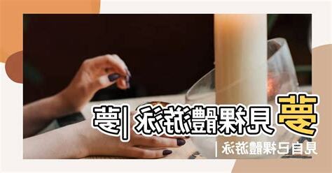 夢見裸體