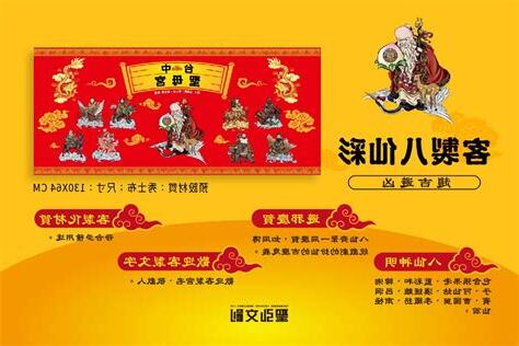 八仙彩圖