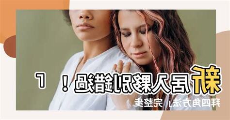 新居入夥拜四角