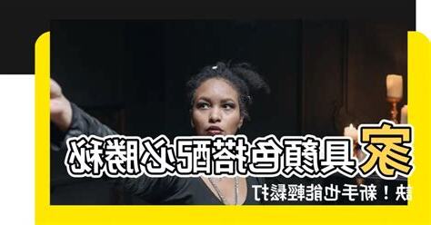 傢俱顏色