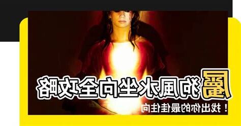 屬狗坐向