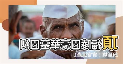 頂福陵園糾紛