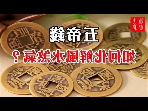 財位壓樑五帝錢