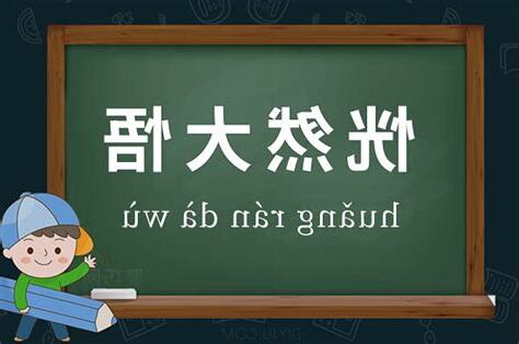 恍然大悟