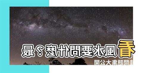 看風水要問什麼