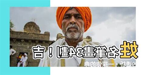 姓名34劃