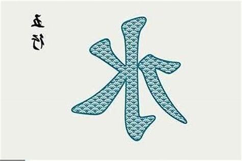 忌水的人