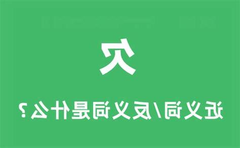 欠的意思