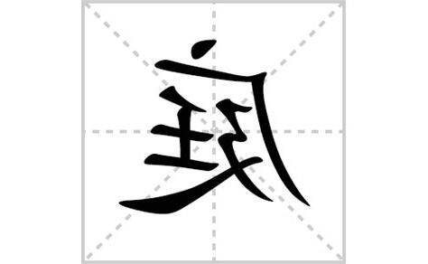 庭的拼音