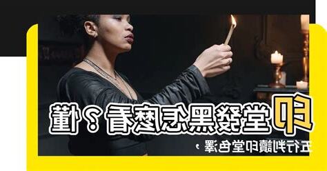 印堂發黑怎麼看