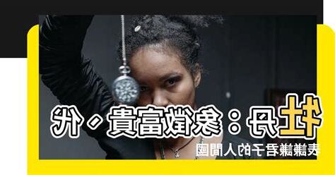 牡丹代表什麼人