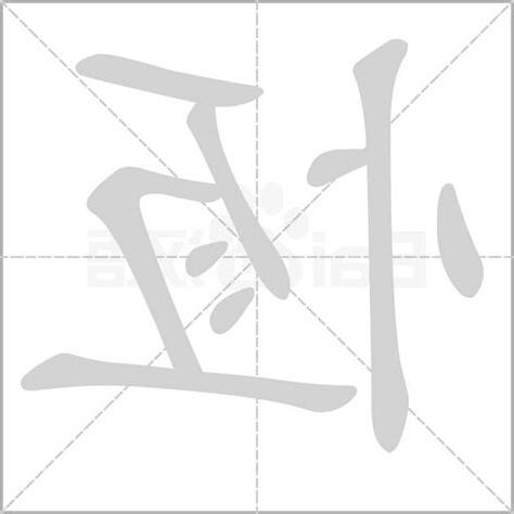 恆字五行