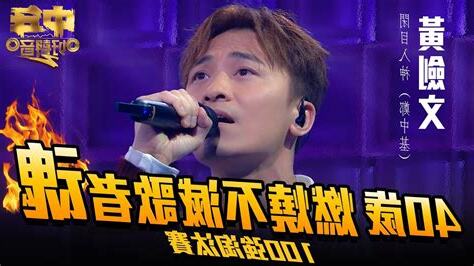 黃劍文中年好聲音