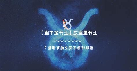 上升金牛座