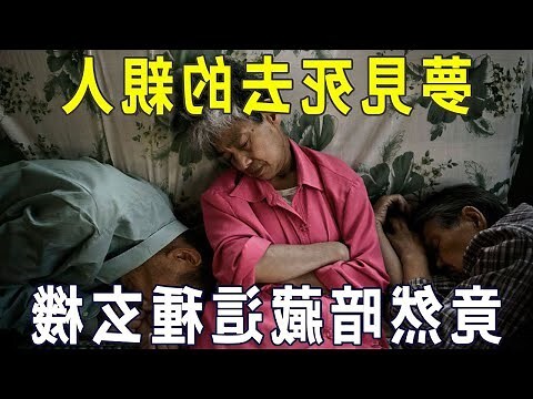 夢見死去的親人復活