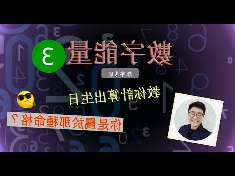 數字算命
