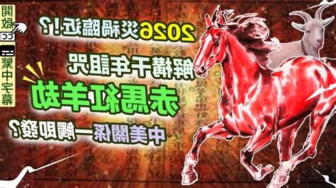 赤馬紅羊劫
