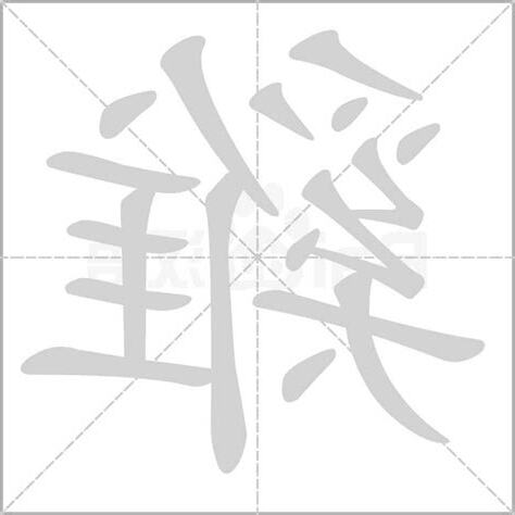 雞字筆順