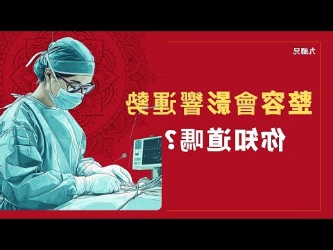 整容影響