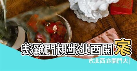 大門開在西北方