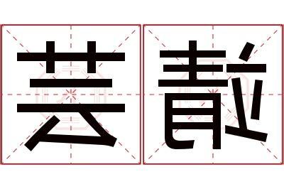 芸名字意思