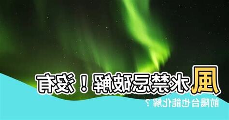 沒有前陽台化解