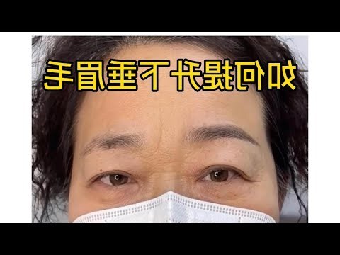 眉毛向下