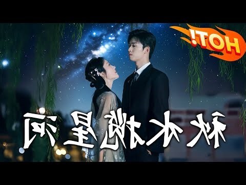 秋色攬星河