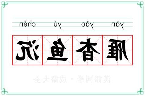 魚沉雁杳