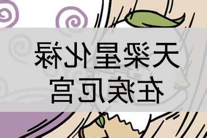 天壽疾厄宮
