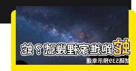 蛇跑進家裡幾號