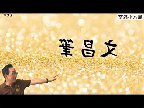 文昌筆放客廳