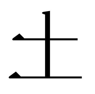 土部首的字