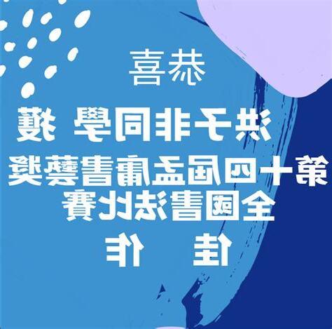 2023孟庸書法比賽