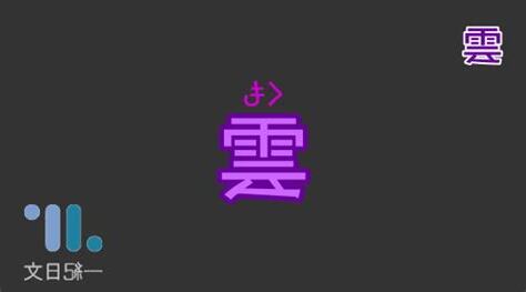 雲日文名字