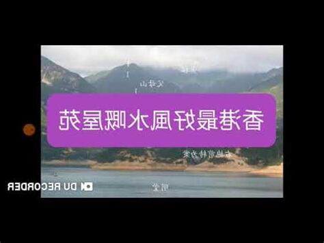 香港好風水屋苑